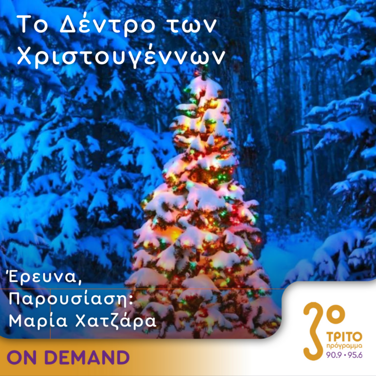 Το Δέντρο των Χριστουγέννων, Σάββατο 23.12.2023