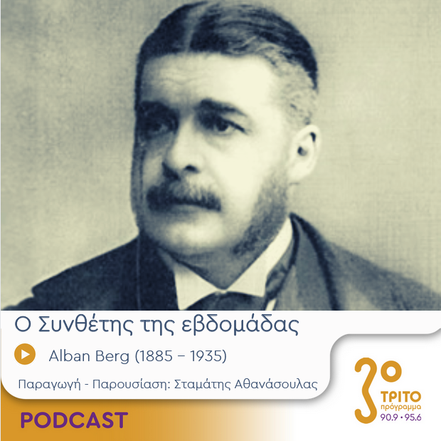 Ο Συνθέτης της εβδομάδας | Τρίτη 26 Δεκεμβρίου 2023