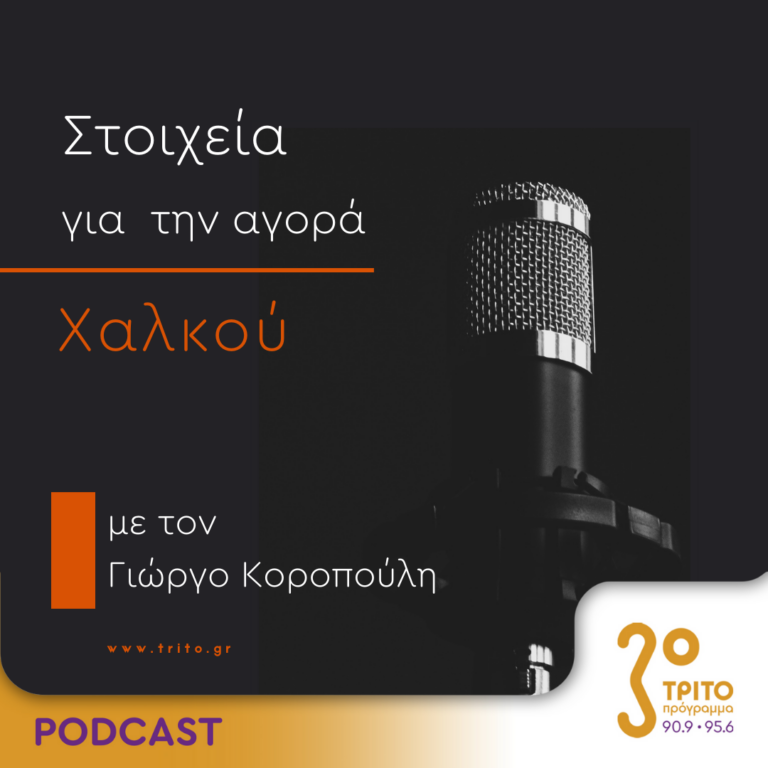 Στοιχεία Για Την Αγορά Χαλκού | Δευτέρα 15 Ιανουαρίου 2024