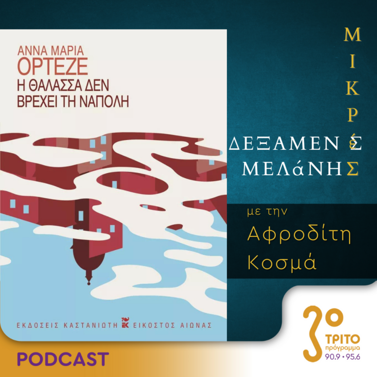 Μικρές Δεξαμενές Μελάνης | Τρίτη 26 Δεκεμβρίου 2023