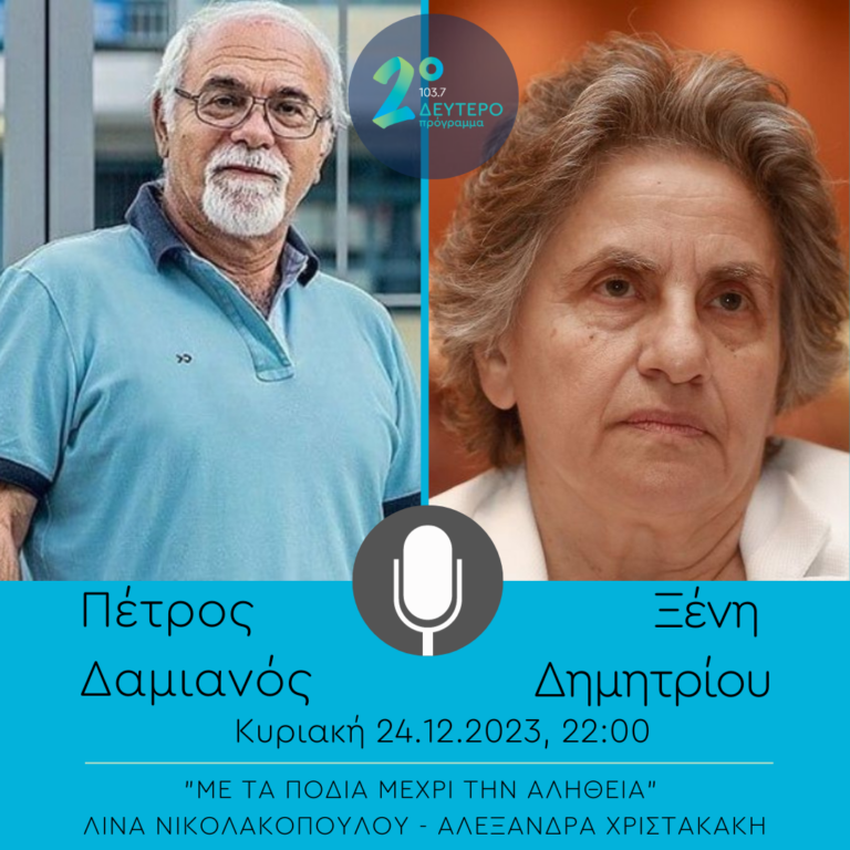 Πέτρος Δαμιανός και Ξένη Δημητρίου στο “Με τα πόδια μέχρι την αλήθεια” | 24.12.2023