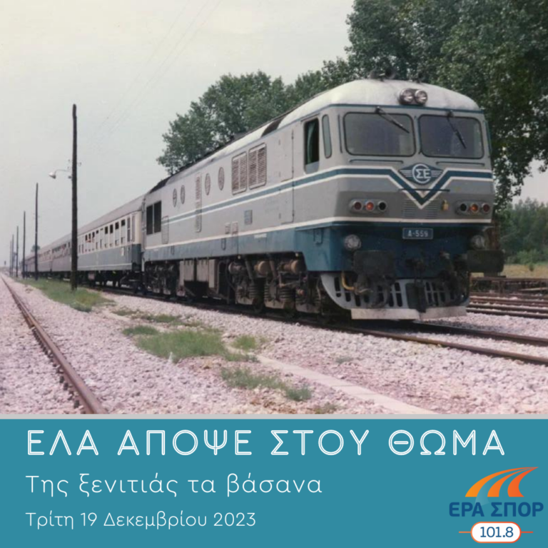 Ένα πλοίο για την Αμέρικα | 19.12.2023