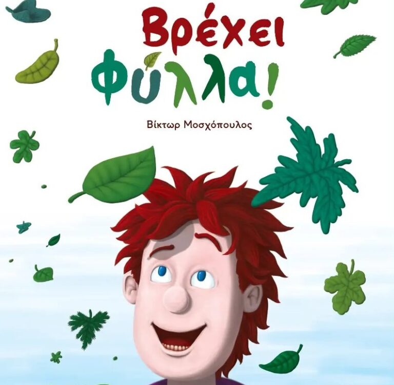 “Βρέχει φύλλα” Δημήτρης Μπασλάμ | Καλημέρα με βιβλία για παιδιά – 958fm | 01 Δεκεμβρίου 2023