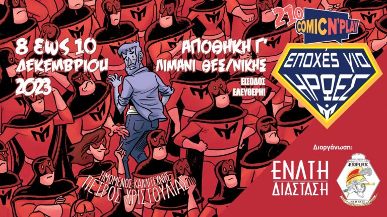 Comic ‘N’ Play 2023 | Καλημέρα – 958fm | 06 Δεκεμβρίου 2023