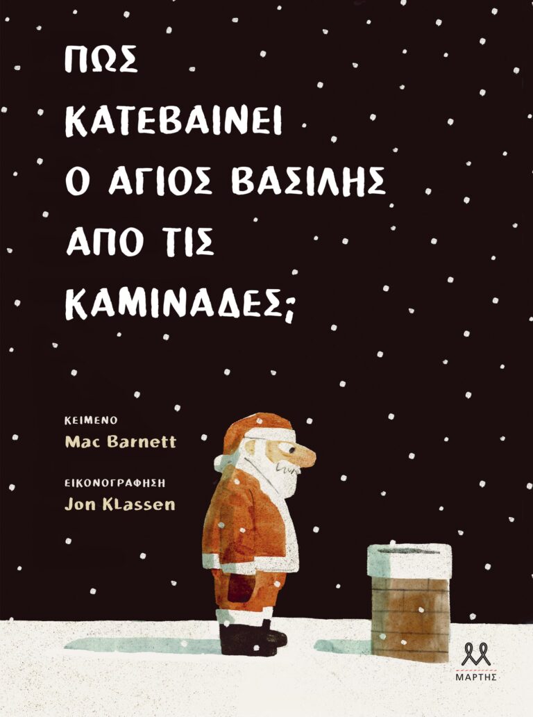 “Πώς κατεβαίνει ο Άγιος Βασίλης απο τις καμινάδες;” | Καλημέρα – 958fm | 15 Δεκεμβρίου 2023