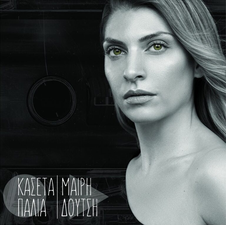 Μαίρη Δούτση, “Κασέτα παλιά” | Καλημέρα – 958fm | 20 Δεκεμβρίου 2023