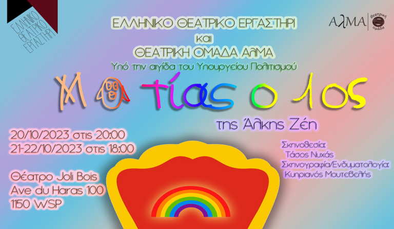 “Κουβέντες μακρινές” με τον Ματία τον Πρώτο… | 18.10.23