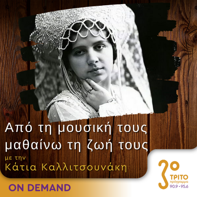 “Από τη μουσική τους μαθαίνω τη ζωή τους” με την Κάτια Καλλιτσουνάκη | 02.12.2023