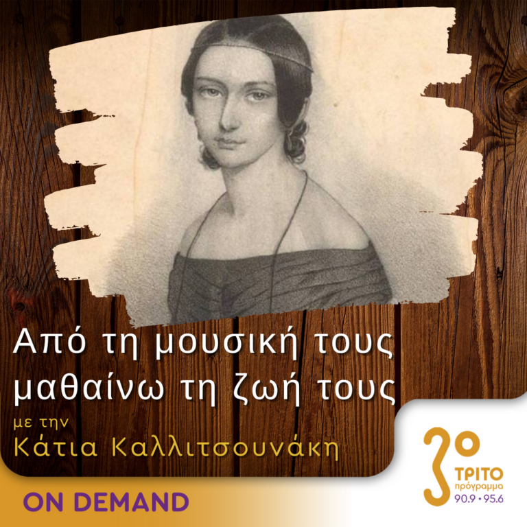 “Από τη μουσική τους μαθαίνω τη ζωή τους” με την Κάτια Καλλιτσουνάκη | 03.12.2023