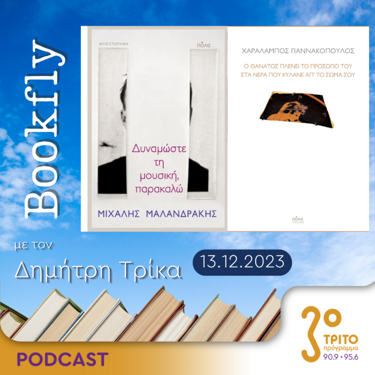 BookFly με τον Δημήτρη Τρίκα | 13.12.2023