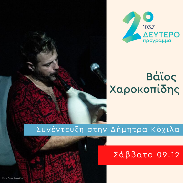 O Βάιος Χαροκοπίδης στο Δεύτερο Πρόγραμμα | 09.12.2023