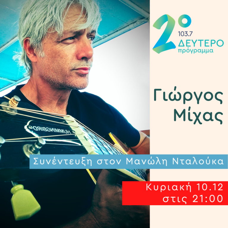 Ο Γιώργος Μίχας στο Δεύτερο Πρόγραμμα | 10.12.2023