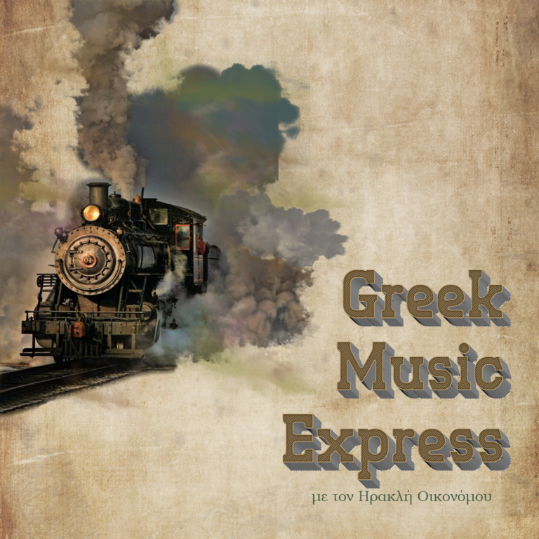 Greek Music Express: YANNIS RITSOS – Ritsos set to music by Marios Tokas and Giorgos Kotsonis | 10.11.2023