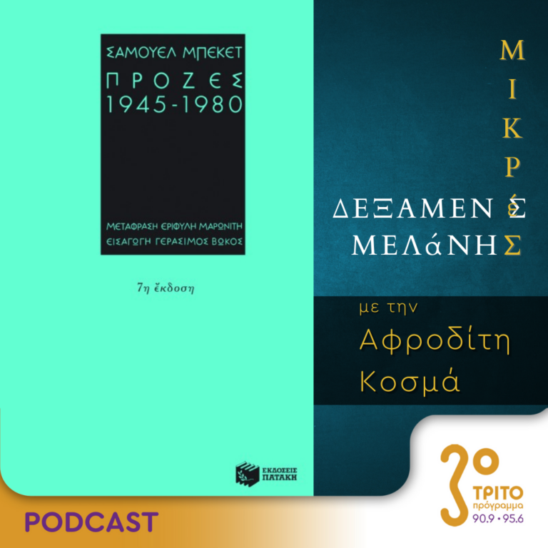 Μικρές Δεξαμενές Μελάνης | Τρίτη 05 Δεκεμβρίου 2023