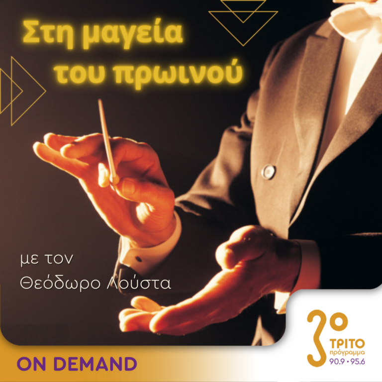 “Στη μαγεία του πρωινού” με τον Θεόδωρο Λούστα | 22.09.2024