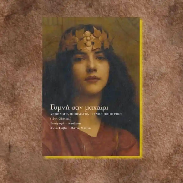 Η Άννα Γρίβα και η Μάνια Μεζίτη για την Ανθολογία Ιρανών Ποιητριών “Γυμνή σαν μαχαίρι” | 21.12.2023