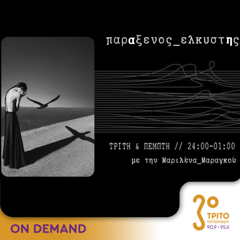 “παρΑξενος_ελκυστΗς” με την Μαριλένα Μαραγκού | 07.12.2023