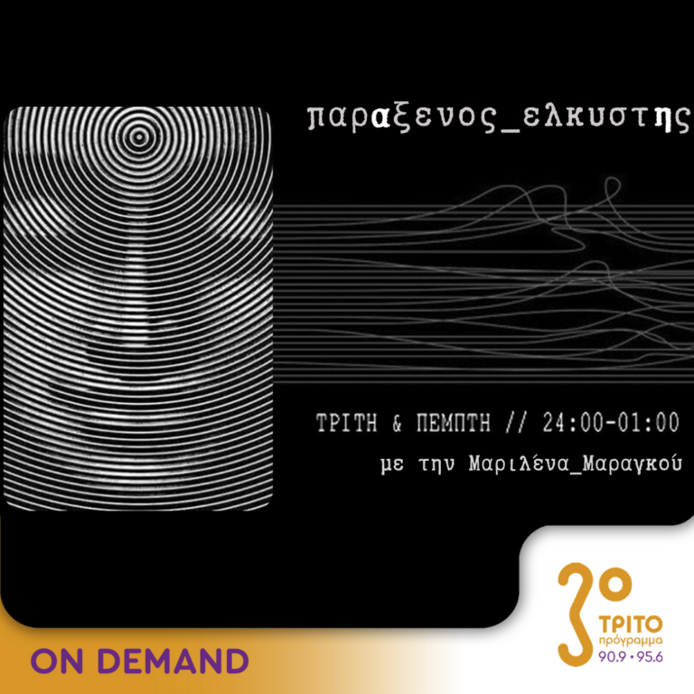 “παρΑξενος_ελκυστΗς” με την Μαριλένα Μαραγκού | 30.11.2023