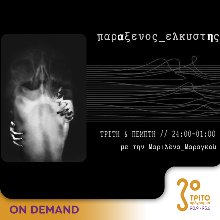 “παρΑξενος_ελκυστΗς” με την Μαριλένα Μαραγκού | 12.12.2023