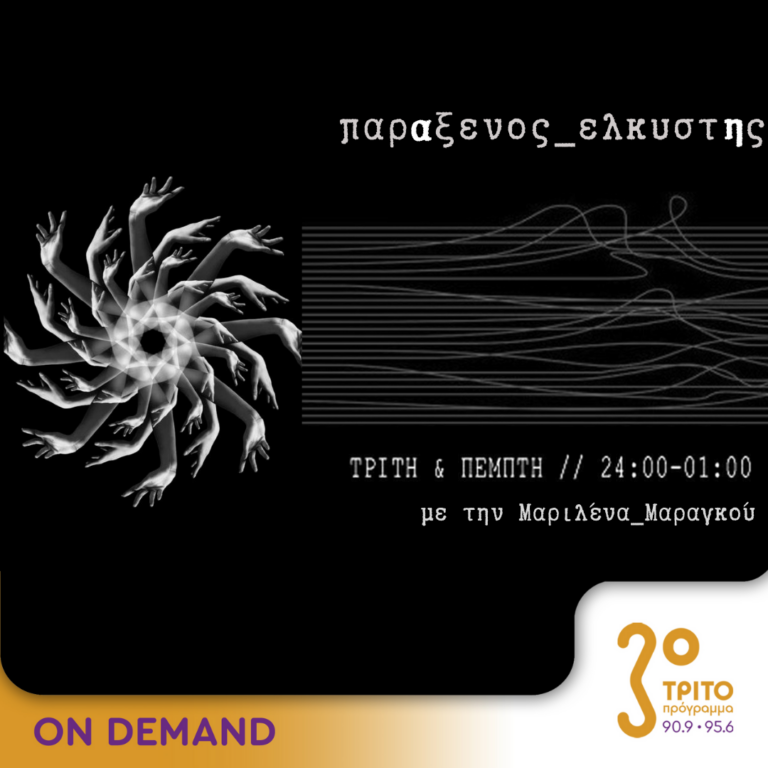 “παρΑξενος_ελκυστΗς” με την Μαριλένα Μαραγκού | 05.12.2023