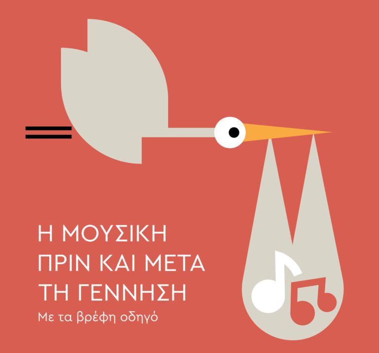 “Η μουσική πριν και μετά την γέννηση. Με τα βρέφη οδηγό” | Καλημέρα με βιβλία για παιδιά – 958fm | 28 Νοεμβρίου 2023