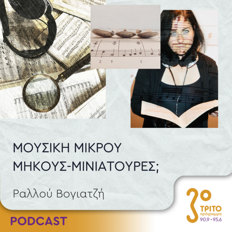 ”Μουσική μικρού μήκους-Μινιατούρες;” | 23.12.2023