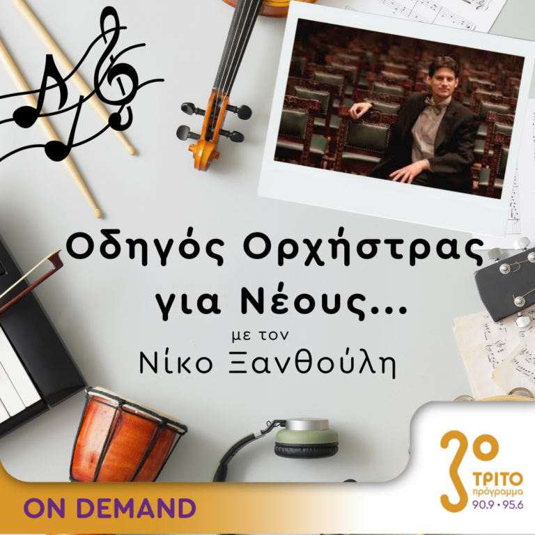 “Οδηγός Ορχήστρας για Νέους” με τον Νίκο Ξανθούλη | 14.12.2023