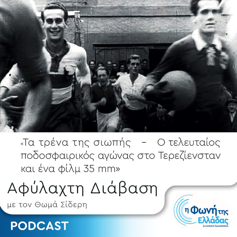 Τα Τρένα της Σιωπής – Επεισόδιο 11 – Ο τελευταίος ποδοσφαιρικός αγώνας στο Τερεζίενσταν και ένα φίλμ 35 mm | 01.12.2023