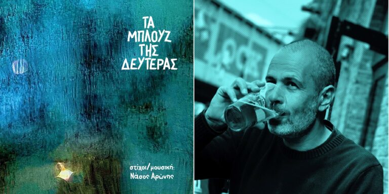 Νάσος Αρώνης, “Τα μπλουζ της Δευτέρας” | Καλημέρα – 958fm | 28 Δεκεμβρίου 2023