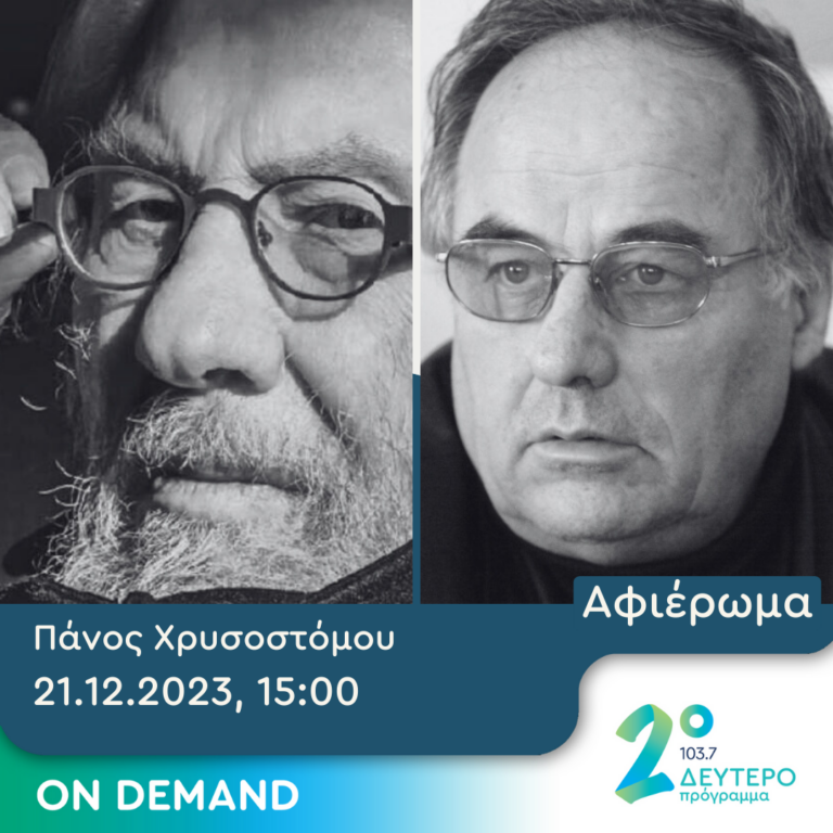 Ροκ Συναναστροφές με τον Πάνο Χρυσοστόμου | 21.12.2023