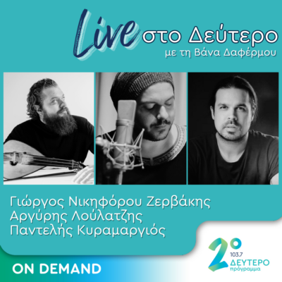 Ζερβάκης, Λούλατζης, Κυραμαργιός “Live στο Δεύτερο” | 01.12.2023