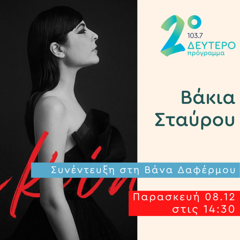 Η Βάκια Σταύρου στο Δεύτερο Πρόγραμμα | 08.12.2023