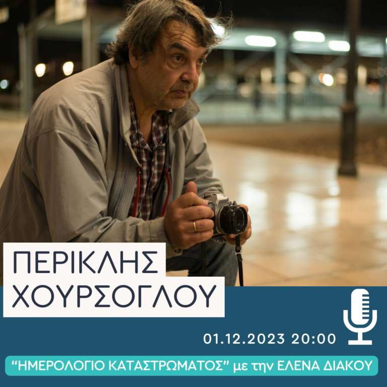 Ο Περικλής Χούρσογλου στο Δεύτερο Πρόγραμμα| 01.12.2023