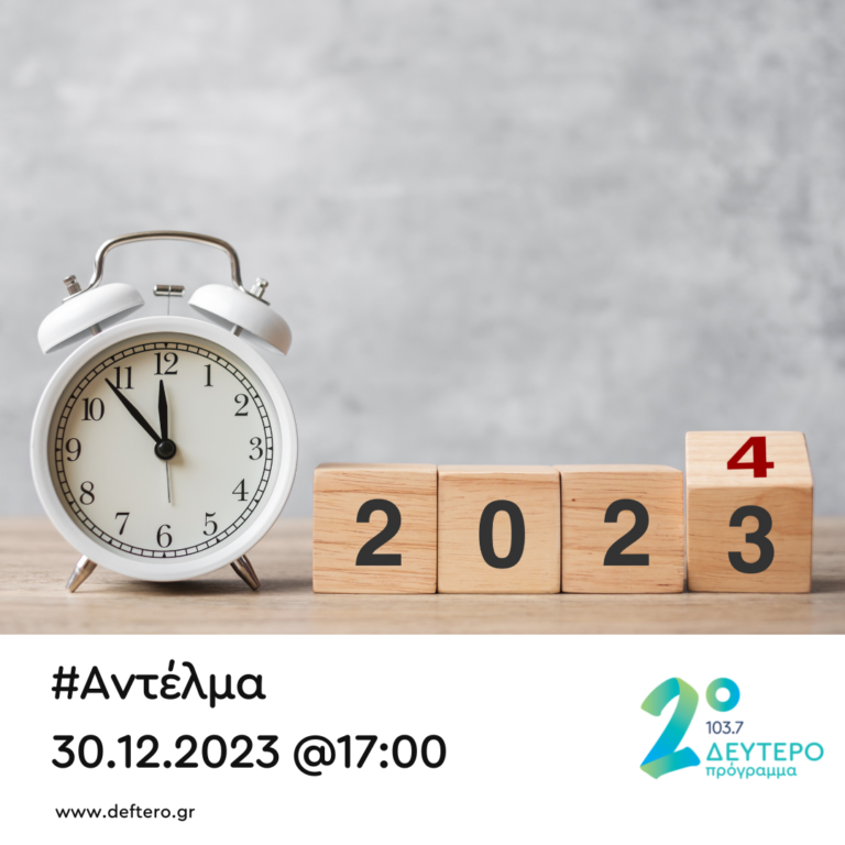 “Αντέλμα” με τον Στάθη Δρογώση | 30.12.2023