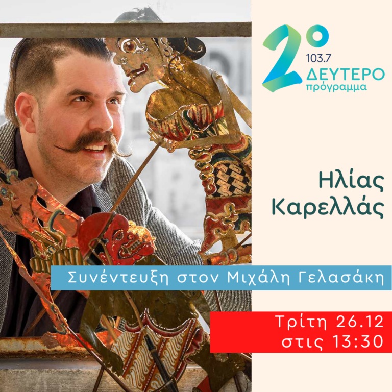 Ο Ηλίας Καρελάς στο Δεύτερο Πρόγραμμα | 26.12.2023