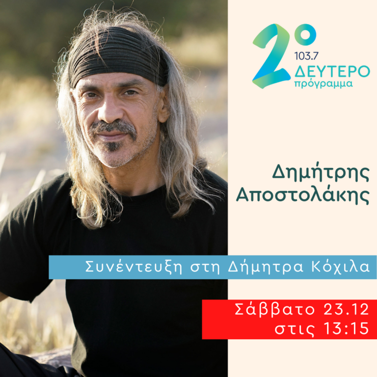 Ο Δημήτρης Αποστολάκης στο Δεύτερο Πρόγραμμα | 23.12.2023