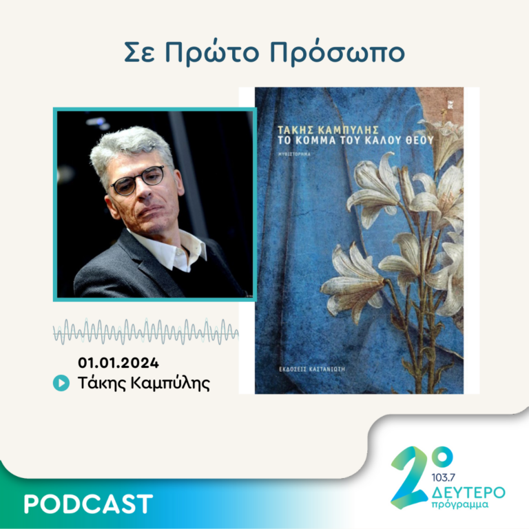 Σε Πρώτο Πρόσωπο στο Δεύτερο Πρόγραμμα | Δευτέρα 01 Ιανουαρίου 2024