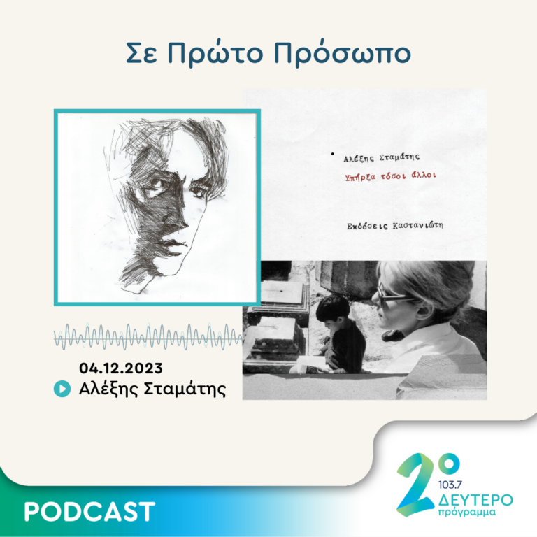 Σε Πρώτο Πρόσωπο στο Δεύτερο Πρόγραμμα | Δευτέρα 04 Δεκεμβρίου 2023