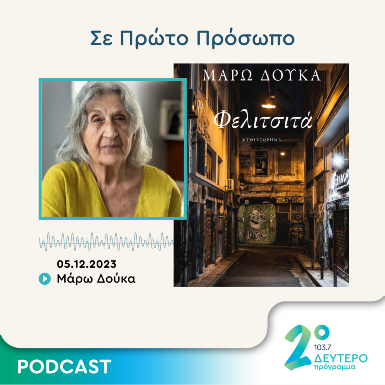 Σε Πρώτο Πρόσωπο στο Δεύτερο Πρόγραμμα | Τρίτη 05 Δεκεμβρίου 2023