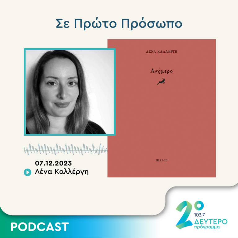 Σε Πρώτο Πρόσωπο στο Δεύτερο Πρόγραμμα | Πέμπτη 07 Δεκεμβρίου 2023