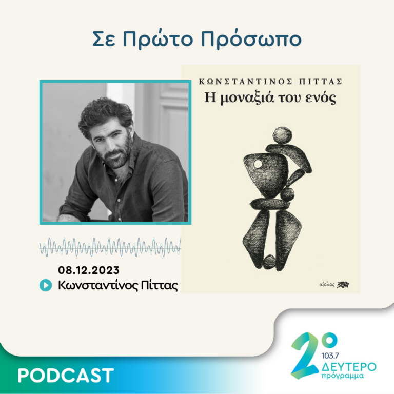 Σε Πρώτο Πρόσωπο στο Δεύτερο Πρόγραμμα | Παρασκευή 08 Δεκεμβρίου 2023