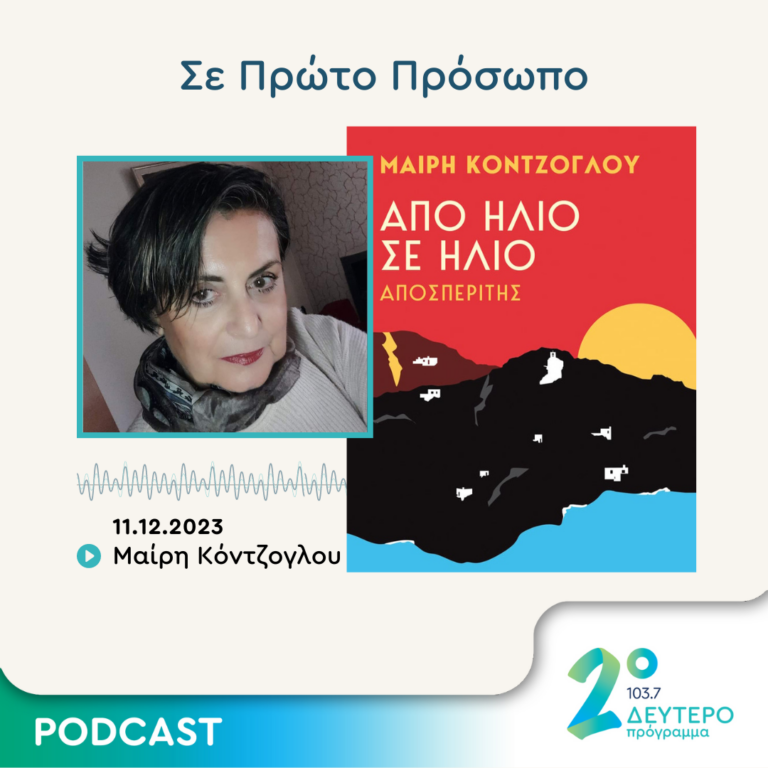 Σε Πρώτο Πρόσωπο στο Δεύτερο Πρόγραμμα | Δευτέρα 11 Δεκεμβρίου 2023