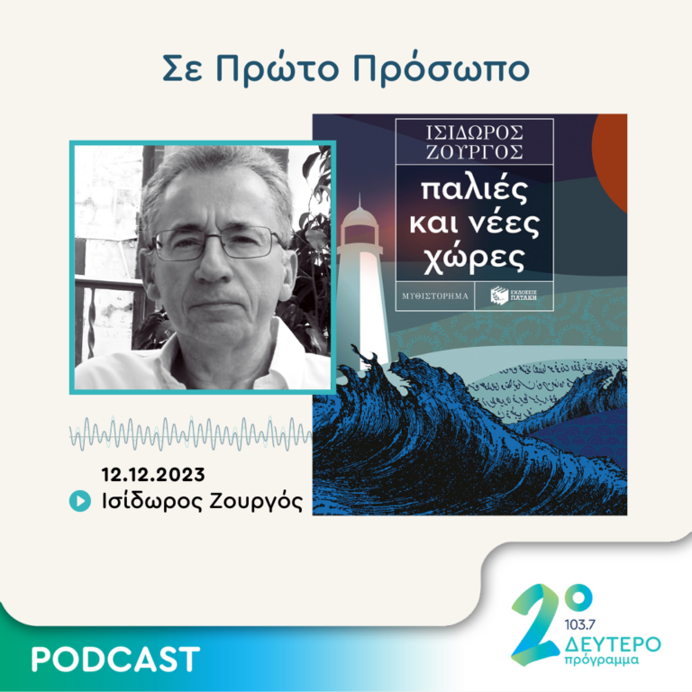 Σε Πρώτο Πρόσωπο στο Δεύτερο Πρόγραμμα | Τρίτη 12 Δεκεμβρίου 2023