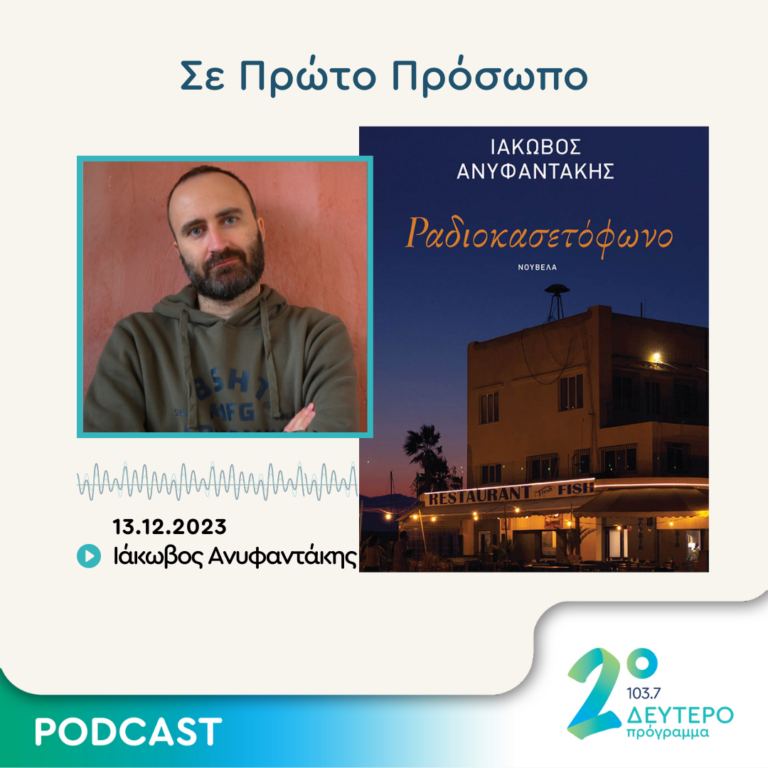Σε Πρώτο Πρόσωπο στο Δεύτερο Πρόγραμμα | Τετάρτη 13 Δεκεμβρίου 2023