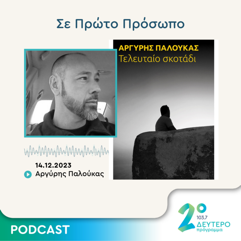 Σε Πρώτο Πρόσωπο στο Δεύτερο Πρόγραμμα | Πέμπτη 14 Δεκεμβρίου 2023