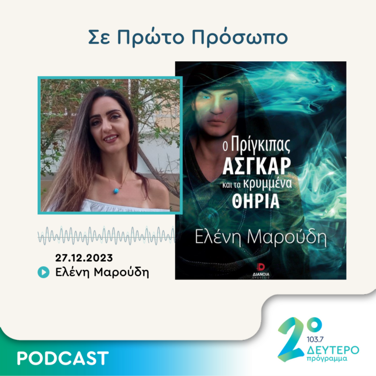 Σε Πρώτο Πρόσωπο στο Δεύτερο Πρόγραμμα | Τετάρτη 27 Δεκεμβρίου 2023