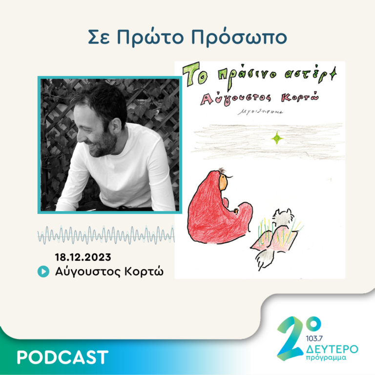 Σε Πρώτο Πρόσωπο στο Δεύτερο Πρόγραμμα | Δευτέρα 18 Δεκεμβρίου 2023