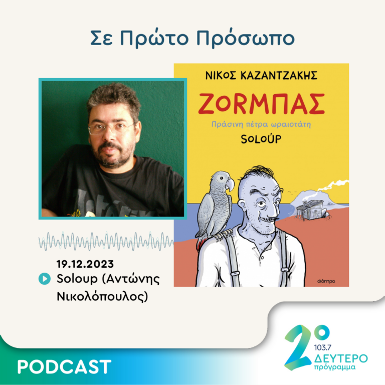 Σε Πρώτο Πρόσωπο στο Δεύτερο Πρόγραμμα | Τρίτη 19 Δεκεμβρίου 2023
