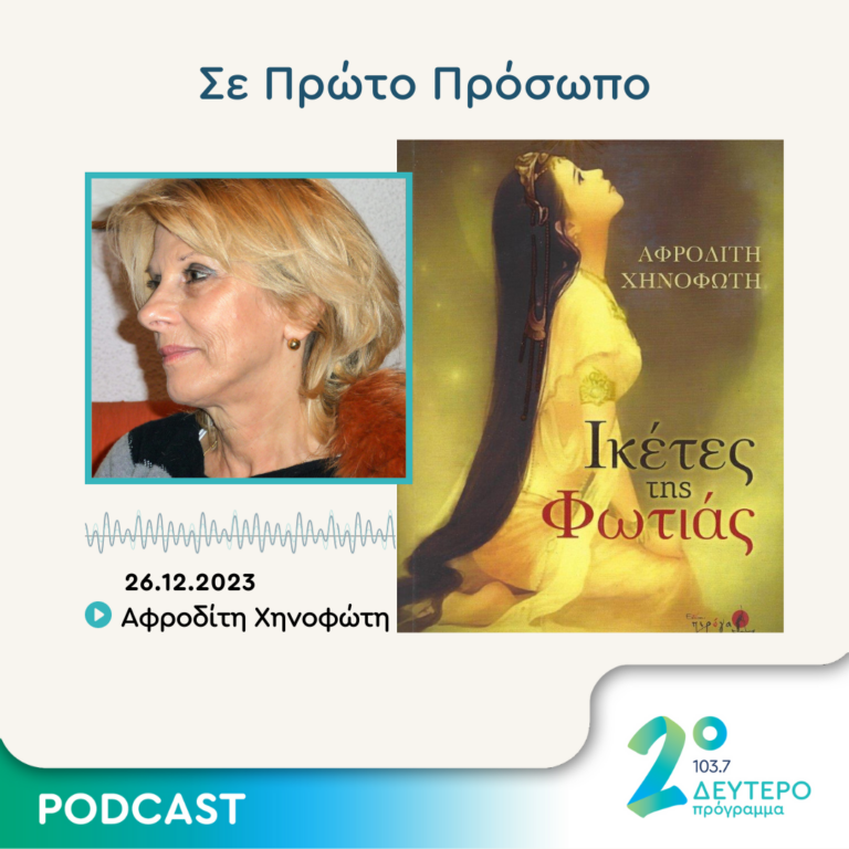 Σε Πρώτο Πρόσωπο στο Δεύτερο Πρόγραμμα | Τρίτη 26 Δεκεμβρίου 2023