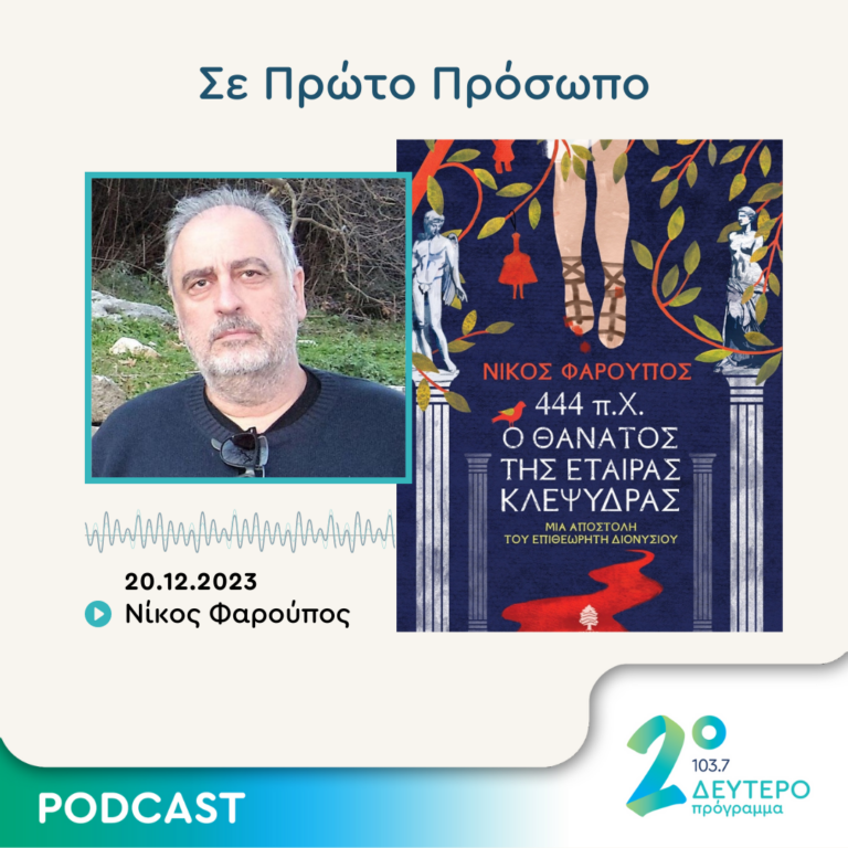 Σε Πρώτο Πρόσωπο στο Δεύτερο Πρόγραμμα | Τετάρτη 20 Δεκεμβρίου 2023